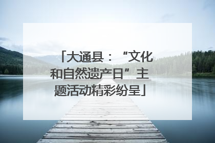 大通县：“文化和自然遗产日”主题活动精彩纷呈