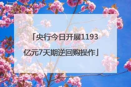 央行今日开展1193亿元7天期逆回购操作