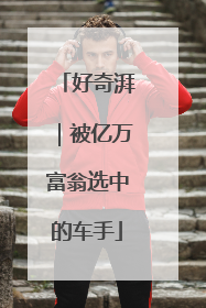 好奇湃｜被亿万富翁选中的车手