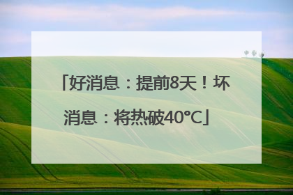 好消息：提前8天！坏消息：将热破40°C