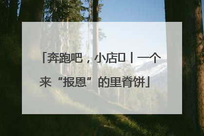 奔跑吧，小店㉝丨一个来“报恩”的里脊饼
