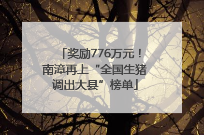 奖励776万元！南漳再上“全国生猪调出大县”榜单