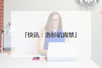 快讯：洛杉矶宵禁