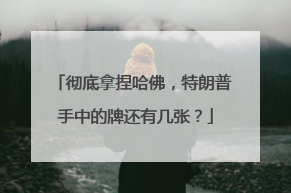彻底拿捏哈佛，特朗普手中的牌还有几张？
