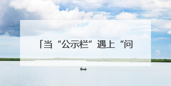当“公示栏”遇上“问答会”，看这个单位如何答疑释惑凝聚兵心