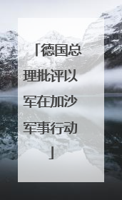 德国总理批评以军在加沙军事行动
