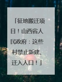 征地搬迁项目！山西省人民政府：这些村禁止新建、迁入人口！