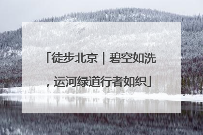徒步北京｜碧空如洗，运河绿道行者如织