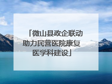 微山县政企联动助力民营医院康复医学科建设
