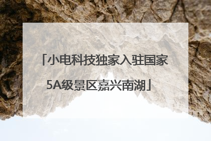 小电科技独家入驻国家5A级景区嘉兴南湖
