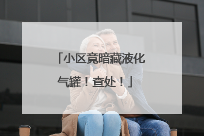 小区竟暗藏液化气罐！查处！