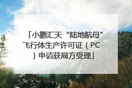 小鹏汇天“陆地航母”飞行体生产许可证（PC）申请获局方受理