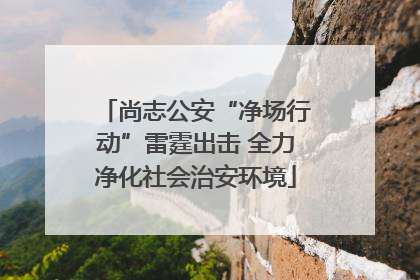 尚志公安“净场行动”雷霆出击 全力净化社会治安环境