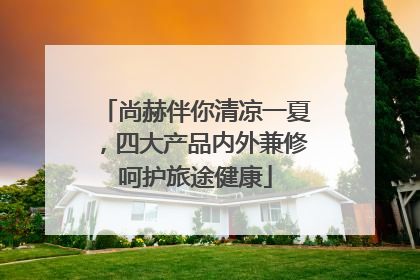 尚赫伴你清凉一夏，四大产品内外兼修呵护旅途健康
