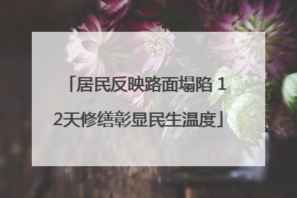 居民反映路面塌陷 12天修缮彰显民生温度