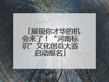 展现你才华的机会来了！“河南标识”文化创意大赛启动报名