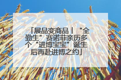 展品变商品丨“全勤生”赛诺菲亲历多个“进博宝宝”诞生后再赴进博之约