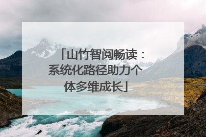 山竹智阅畅读：系统化路径助力个体多维成长