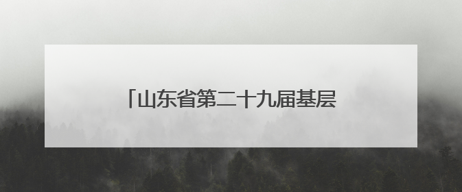 山东省第二十九届基层作家培训班在临清开班