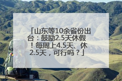 山东等10余省份出台：鼓励2.5天休假！每周上4.5天、休2.5天，可行吗？