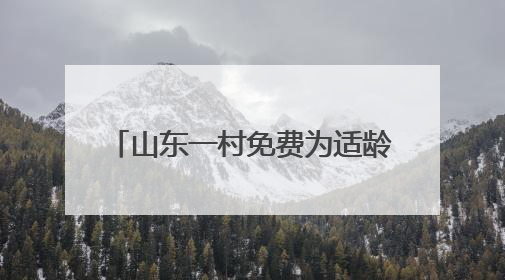 山东一村免费为适龄青年分配100㎡楼房 已坚持16年