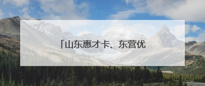 山东惠才卡、东营优才卡持卡人必看!中石化加油优惠直降!