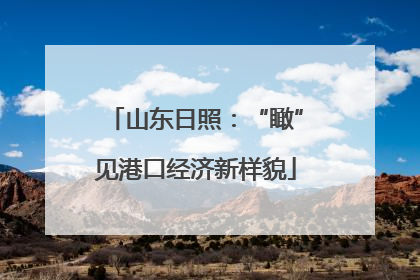 山东日照：“瞰”见港口经济新样貌