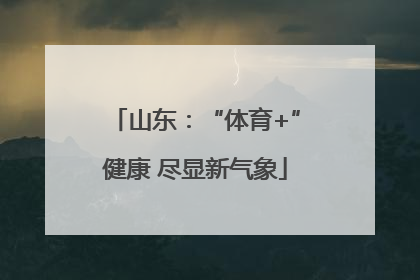 山东：“体育+”健康 尽显新气象
