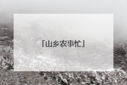 山乡农事忙