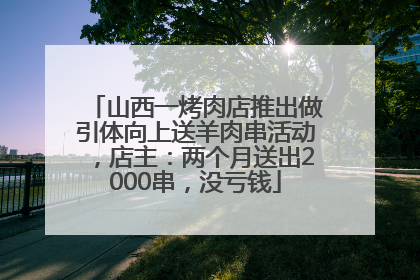 山西一烤肉店推出做引体向上送羊肉串活动，店主：两个月送出2000串，没亏钱