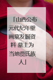 山西公布元代纪年壁画墓发掘资料 墓主为当地贾氏族人