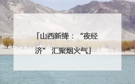 山西新绛：“夜经济” 汇聚烟火气