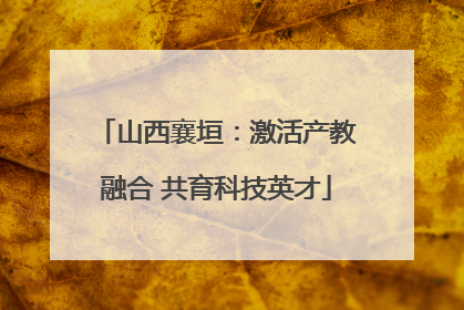 山西襄垣：激活产教融合 共育科技英才