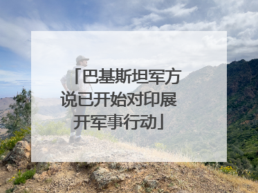 巴基斯坦军方说已开始对印展开军事行动