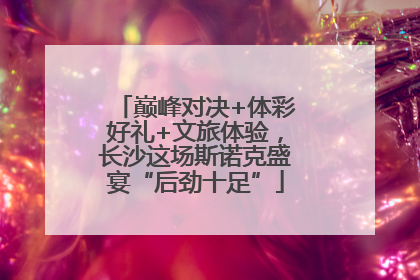 巅峰对决+体彩好礼+文旅体验，长沙这场斯诺克盛宴“后劲十足”