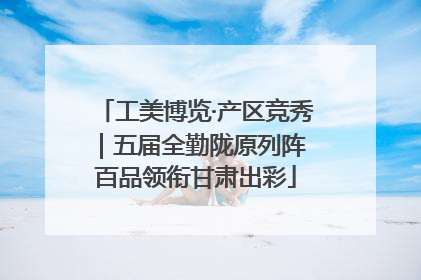 工美博览·产区竞秀｜五届全勤陇原列阵 百品领衔甘肃出彩