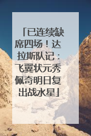 已连续缺席四场！达拉斯队记：飞翼状元秀佩奇明日复出战水星