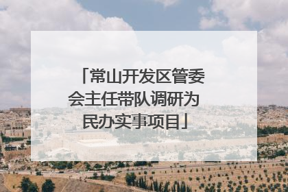 常山开发区管委会主任带队调研为民办实事项目
