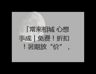 常来相城 心想事成｜免费！折扣！暑期放“价”，畅玩一夏！