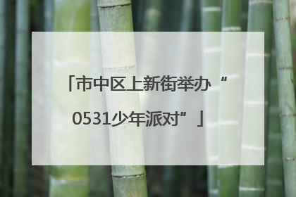 市中区上新街举办“0531少年派对”