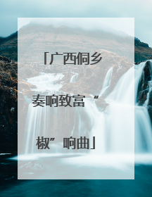 广西侗乡奏响致富“椒”响曲