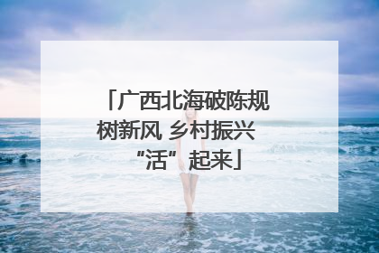 广西北海破陈规树新风 乡村振兴“活”起来