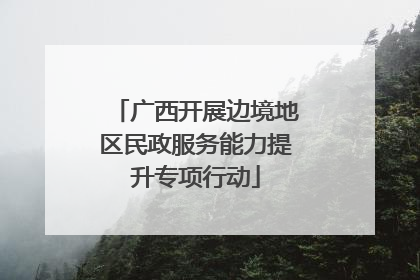 广西开展边境地区民政服务能力提升专项行动