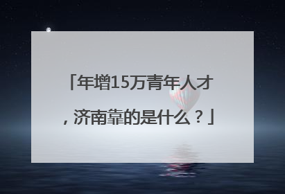 年增15万青年人才，济南靠的是什么？