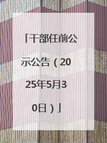 干部任前公示公告（2025年5月30日）