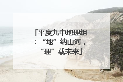 平度九中地理组：“地”纳山河，“理”载未来