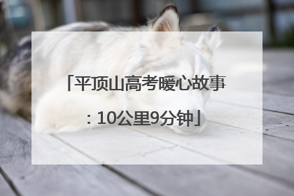 平顶山高考暖心故事：10公里9分钟