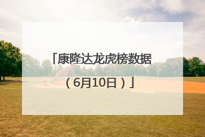 康隆达龙虎榜数据（6月10日）