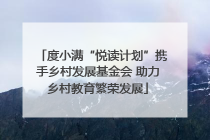 度小满“悦读计划”携手乡村发展基金会 助力乡村教育繁荣发展