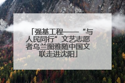 强基工程——“与人民同行”文艺志愿者乌兰图雅随中国文联走进沈阳